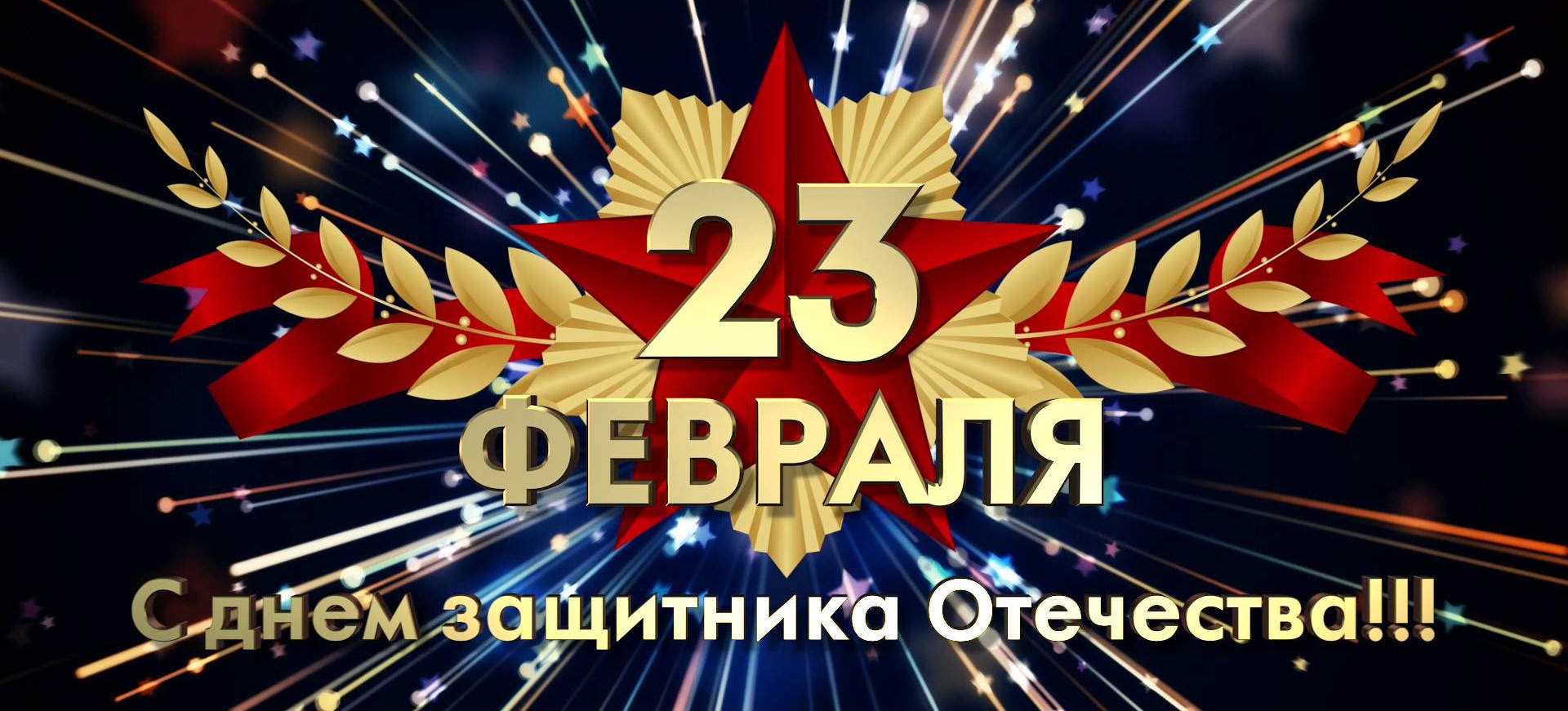 С днем защитника Отечества
